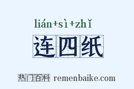 连四纸是什么意思的图片